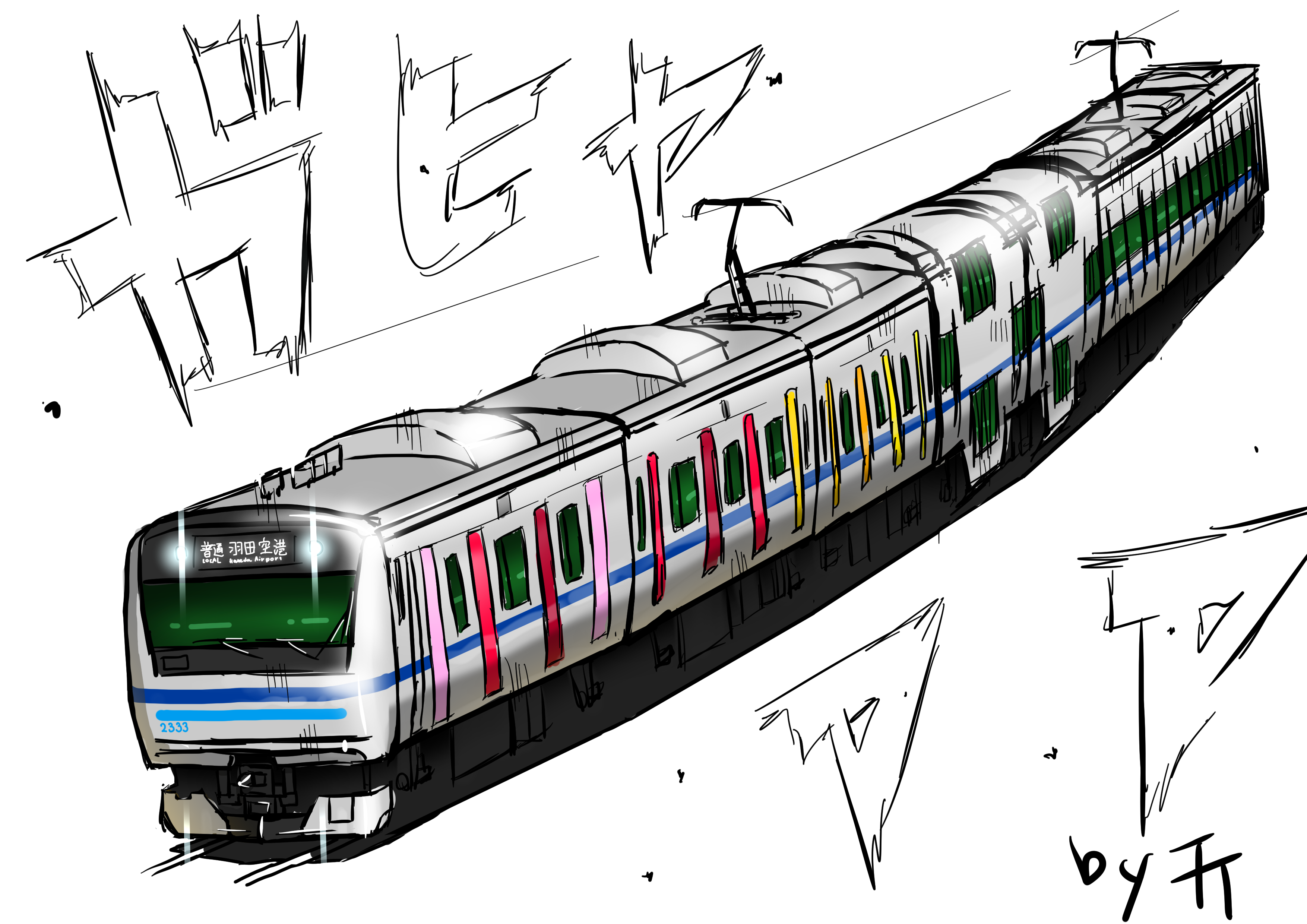 みすた亭 C100 土 東モ39a 一番目にリプきた車輛に二番目にリプきた車輛の塗装にする 1リプ目jre233系3000番台 2リプ目北総7150系レインボーカラー ついでに簡単な電車の書き方 1 豆腐をいっぱい描きます 2 いろいろ付け足して色塗ってハイ完成