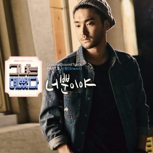 [Audio] Choi Siwon - Only You (OST She Was Pretty). Mas brewoook galaauuu. youtu.be/4jTKw2ZxpwE