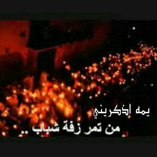 يـٍمٌه ذٍكـٍرٍيـٍنًـي مٌنً تـَمٌرٍ زُفـٍه شـبـُآٍب