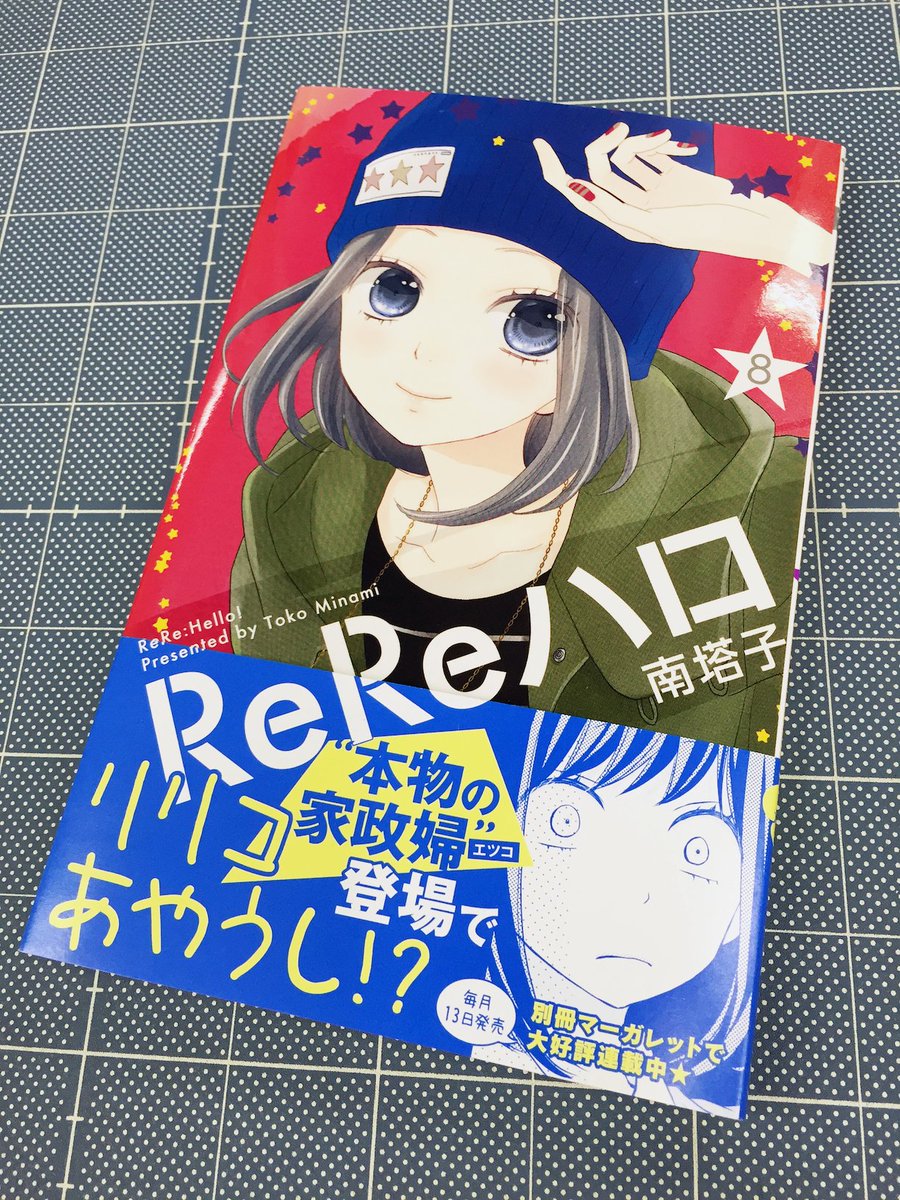 別冊マーガレット公式 電子版好評発売中 V Twitter マーガレットコミックス最新刊 南 塔子 Rereハロ ８巻 明日２３日発売です 今回の表紙はポップなハロウィンカラー 湊の意外な一面が見える描き下ろしまんがも収録 ぜひ読んでみてね T Co