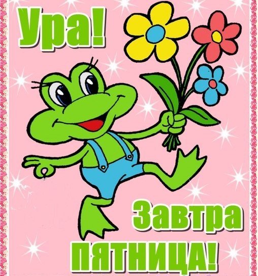 Прикольные картинки завтра пятница, картинку