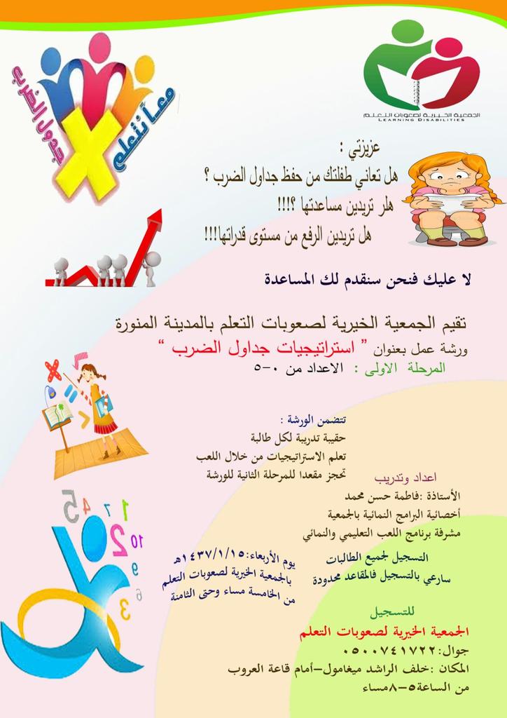 ورشة عمل (استراتيجيات جداول الضرب ) المرحلة الأولى.