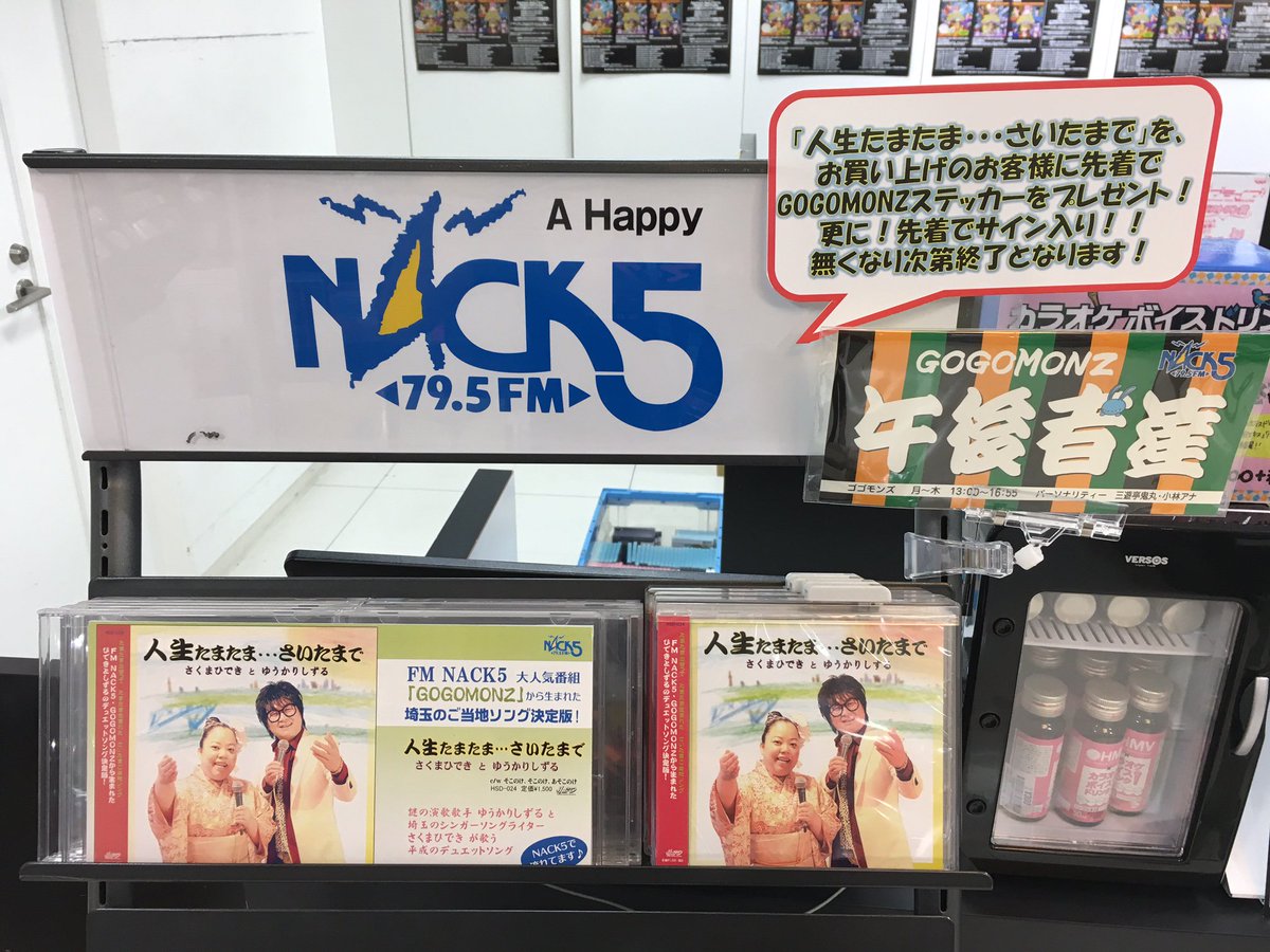 Hmv大宮アルシェ Twitterren Fm Nack5 Gogomonz から生まれた さくまひでき と ゆうかりしずる 人生たまたま さいたまで を当店にてご購入でgogomonzステッカーをプレゼント さらに先着でサイン入りステッカーをお渡し致します T Co P0lksvwgqi Hmv大宮アルシェ Twitterren Fm Nack5 Gogomonz から生まれた さくまひでき と ゆうかりしずる 人生たまたま さいたまで を当店にてご購入でgogomonzステッカーをプレゼント さらに先着でサイン入りステッカーをお渡し致します T Co P0lksvwgqi