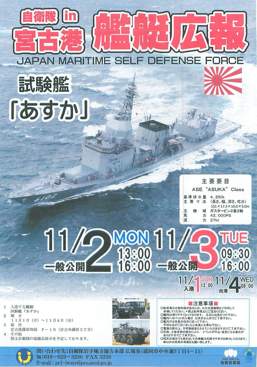 防衛省 海上自衛隊 Twitter ನಲ ಲ 試験艦 あすか 一般公開 11月2日 月 3日 火 宮古港 岩手県 宮古市 にて 試験艦 あすか の一般公開が行われます 詳細は こちらの岩手地方協力本部hpをご覧ください T Co 22upnjb8pn T Co