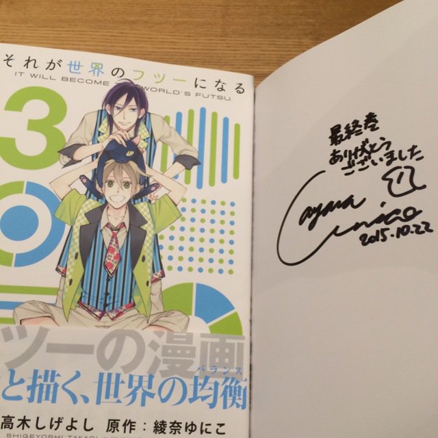 綾奈ゆにこ それが世界のフツーになる3巻 完 マンガ 高木しげよし先生 原作 綾奈ゆにこ 明日10 24発売です 今回も内古閑さんが素敵にデザインして下さいました 爽やか可愛い 巻末に高木しげよし先生描き下ろしマンガあり T Co Vvs5qpbozv 綾奈ゆにこ それが世界のフツーになる3巻 完 マンガ 高木しげよし先生 原作 綾奈ゆにこ 明日10 24発売です 今回も内古閑さんが素敵にデザインして下さいました 爽やか可愛い 巻末に高木しげよし先生描き下ろしマンガあり T Co Vvs5qpbozv