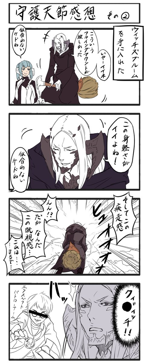 【FF14レポ漫画16】乗って、飛び立って、こうなったのは私だけじゃないと思うのだよね。 #FF14 #FF14レポート漫画 