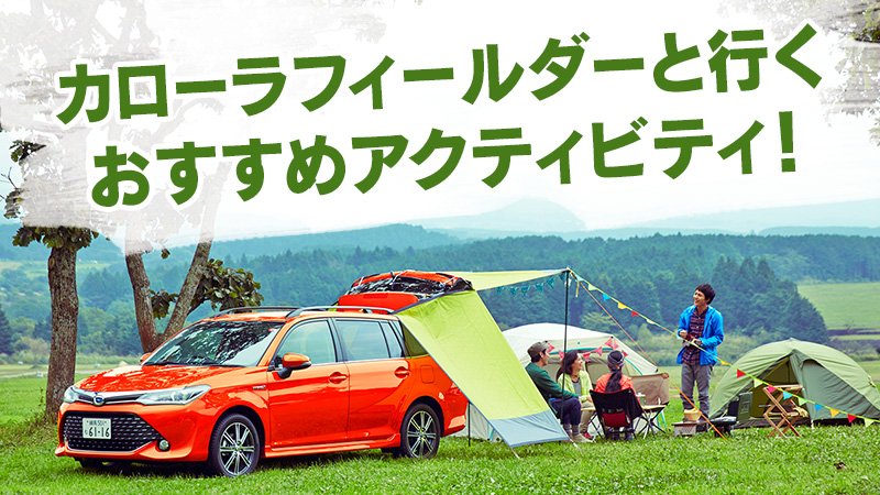 トヨタ自動車株式会社 この秋はフィールダーで出掛けよう 知ってるだけで楽しめるキャンプ テク5選 や 船釣りを楽しむ4つの心得 等 カローラフィールダーと行くおすすめアクティビティ公開中 詳しくは T Co Pplondhtko T Co 9v6lppc1yp トヨタ自動車株式会社 この秋はフィールダーで出掛けよう 知ってるだけで楽しめるキャンプ テク5選 や 船釣りを楽しむ4つの心得 等 カローラフィールダーと行くおすすめアクティビティ公開中 詳しくは T Co Pplondhtko T Co 9v6lppc1yp