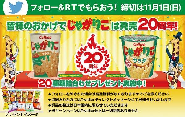 Calbee カルビー 公式 No Twitter ゚ じゃがりこ周年企画゚ Calbee Jp をフォロー このツイートをrtしてくれた方の中から抽選で じゃがりこ種を名様 にプレゼント 添付画像内の注意事項をご確認のうえご応募ください じゃがりこ周年 T Co Calbee カルビー 公式 No Twitter ゚ じゃがりこ周年企画゚ Calbee Jp をフォロー このツイートをrtしてくれた方の中から抽選で じゃがりこ種を名様 にプレゼント 添付画像内の注意事項をご確認のうえご応募ください じゃがりこ周年 T Co