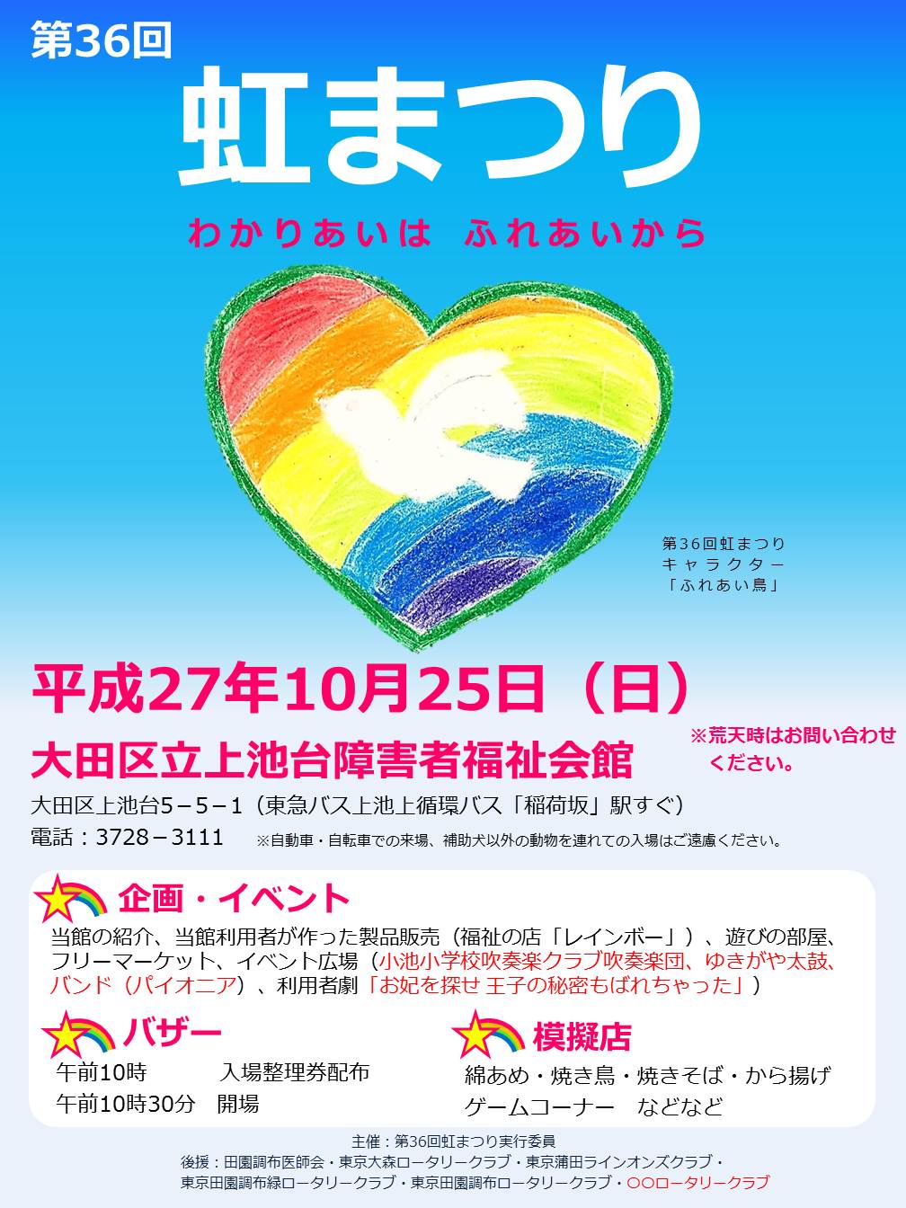 大田区 On Twitter 虹まつり 10 25 日 10 15時 上池台障害者福祉会館で開催します バザー 模擬店 利用者劇等を予定 皆様のご来場をお待ちしています 東急 バス上池上循環稲荷坂下車又は東急池上線長原駅下車15分 公共交通機関をご利用下さい Https T