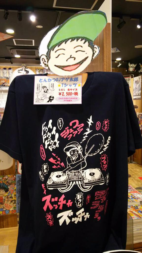 ジャンプショップ Jump Shop 公式 ジャンプショップより商品情報です とんかつdjアゲ太郎 Tシャツ 2500円 税 Http T Co Fcx1zijtlx