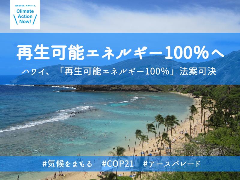 SamuraiShift's tweet image. 再生可能エネルギー100％って夢物語なんでしょうか？いえ、再エネ100％をめざす国や地域、企業が次々と生まれてます。南の島のハワイ州も再生エネ100％をめざす法案を可決。日本も、さあ！ 
#気候をまもる　#COP21　#アースパレード