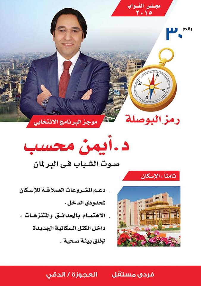 AymanMehasseb's tweet photo. البرنامج الانتخابي - د. ايمن محسب، صوت الشباب عن دائرة العجوزة والدقي - رمز البوصلة - رقم ٣٠
- الإسكان http://t.co/CKVbowEll1