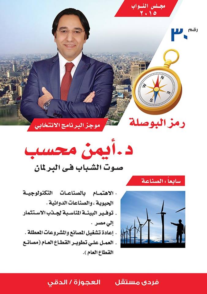 AymanMehasseb's tweet photo. البرنامج الانتخابي - د. ايمن محسب، صوت الشباب عن دائرة العجوزة والدقي - رمز البوصلة - رقم ٣٠
- الصناعة http://t.co/AdtGBa8JAe