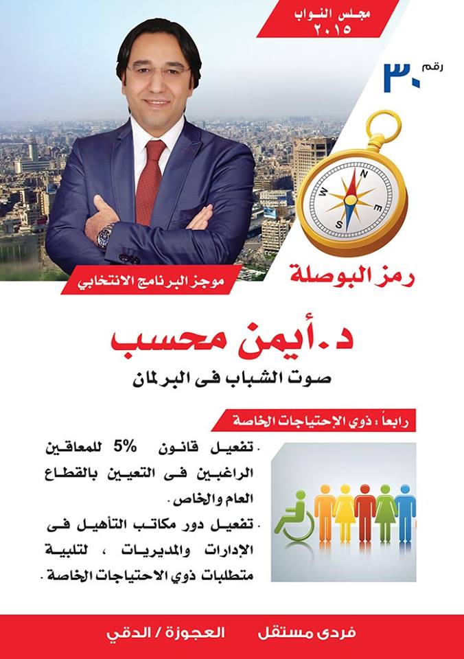 AymanMehasseb's tweet photo. البرنامج الانتخابي - د. أيمن محسب، صوت الشباب عن دائرة العجوزة والدقي - رمز البوصلة - رقم ٣٠
- ذوي الإحتياجات الخاصة http://t.co/f5JqWHNfsD