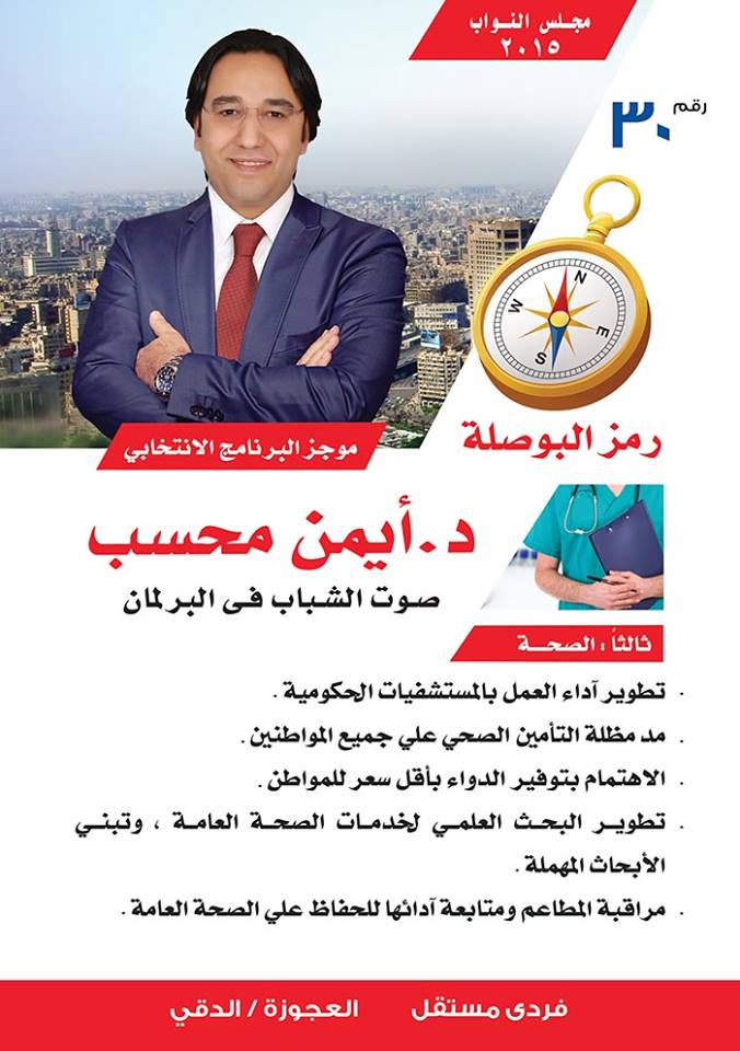 AymanMehasseb's tweet photo. البرنامج الانتخابي - د. أيمن محسب، صوت الشباب عن دائرة العجوزة والدقي - رمز البوصلة - رقم ٣٠
- الصحة

#أيمن_محسب http://t.co/u11ghCY3Ns