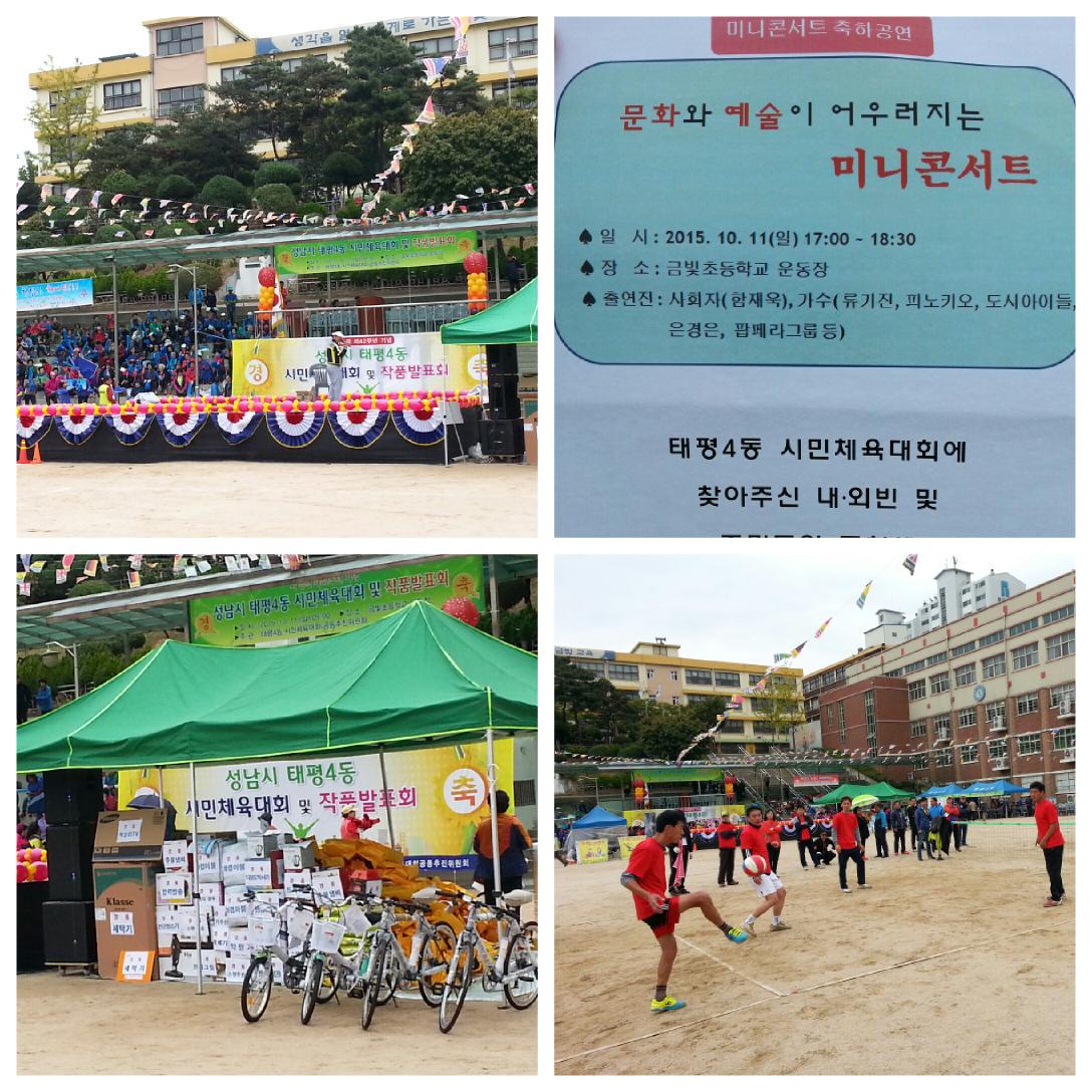 #성남시 (시장 이재명) 시승격 제42주년 기념 태평4동 시민체육대회가 금빛초교 운동장에서 현재 진행되고 있습니다. 5시부터는 성남예총 주관의 미니콘서트가 개최되오니 시민들의 많은 참여바랍니다.