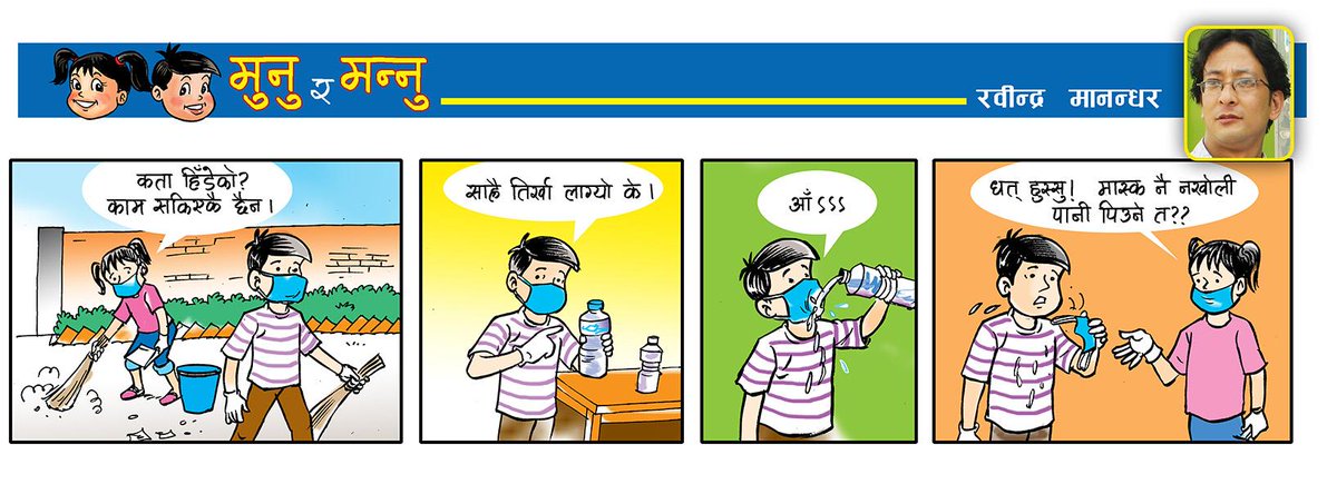 Robindarr's tweet image. पानी पिउँदा लगाइराखेको मास्क खोल्न बिर्सनुभएको छ कहिल्यै??