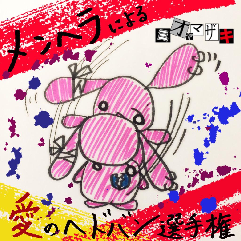 ミオヤマザキ ヘドバン選手権 課題 ミオヤマザキの楽曲 メンヘラ にて ヘドバン動画を撮影しupせょ 2 30 3 00 死にたいの部分 明日 21 24時 に発射 ミオヤマザキ メンヘラによる愛のヘドバン選手権 Http T Co Ks4o3exzdy
