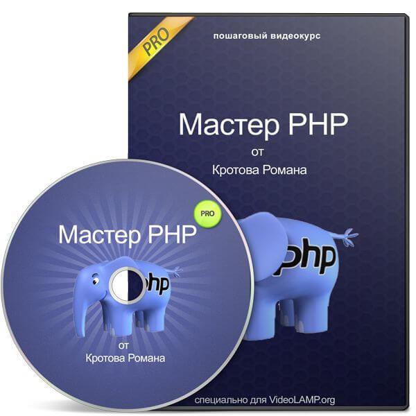 Php master. Видеокурсы. видеокурс. php профи.