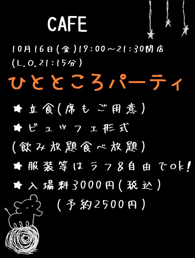 10/16の19時～年に1度ひとところパーティ開催決定です！
2500円～飲み食べ放題。豊富な料理デザートチャイお酒。初めて様、お1人様、楽しい事が好きな方お気軽にどうぞ！^^
詳細は
gram.ac/cafe/hp.html