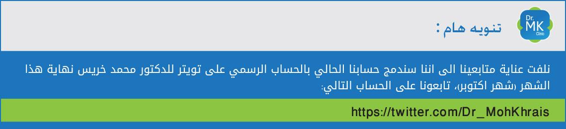 تابعونا على الحساب التالي:
x.com/Dr_MohKhrais