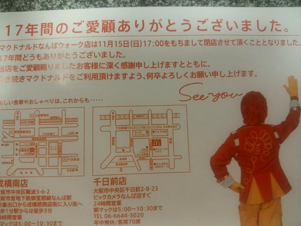 くりりん 7月25日 日 スイパラサマー Twitter પર 悲報 マクドナルドなんばウォーク店も 恵美須町のお店に続いて11 15 日 に閉店するみたいです Http T Co Ipqizjleve くりりん 7月25日 日 スイパラサマー Twitter પર 悲報 マクドナルドなんばウォーク店も 恵美須町のお店に続いて11 15 日 に閉店するみたいです Http T Co Ipqizjleve