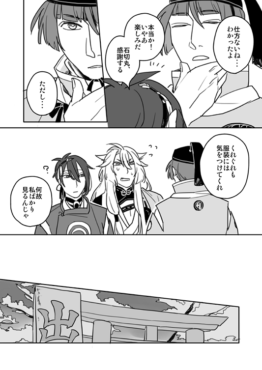 【やもり1】(若干小狐三日)
フライング神無月(〃^_ゝ^)石切丸について行きたいとか言っちゃう三条太刀二人と、服装ちゃんとしてって言われる小狐丸が描きたかっただけの漫画になってしまった。 