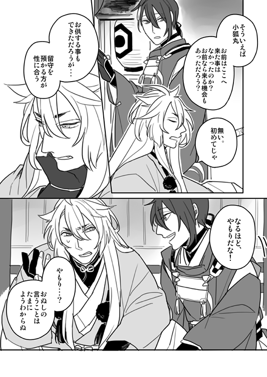 【やもり2】(若干小狐三日)
そんなわけで、年1出張は石切丸と太郎で小狐丸は1週間里帰り(?)派。よくわからんけど。 