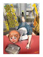 やっぱりシュールな感じとか狙いすぎている感じがでていると手に取りにくい(ターゲットがわかりづらい)という感じになるのかなぁ‥。
ちおちゃん1巻の表紙は正直「坂本ですが?」を超意識しており、今見ると「う～ん…」となります‥。 