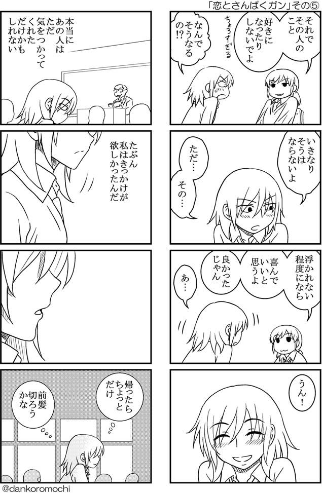 「恋とさんぱくガン」５ページ～８ページ
https://t.co/T9oSIz6Nsn
https://t.co/aBP5DSmehi

