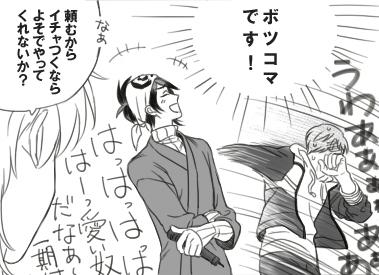 ボツコマからバカップルいちみかの被害にあう鶴丸氏 