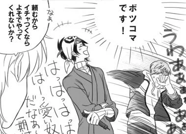 ボツコマからバカップルいちみかの被害にあう鶴丸氏 
