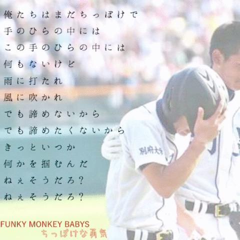 Uzivatel 夏輝 ライブ Na Twitteru はじめて自分で買った思い出の1曲 Funky Monkey Babys ちっぽけな勇気 高校野球中継ソングで まだ野球少年だった頃にちっぽけな勇気を何回も聴いて 頭から離れなかった ファンモンを好きになったきっかけの曲 Http T Co