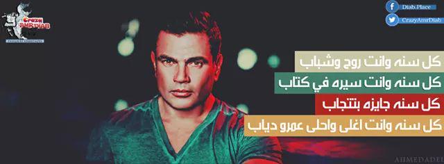  Happy birthday amr 
Amr Diab   