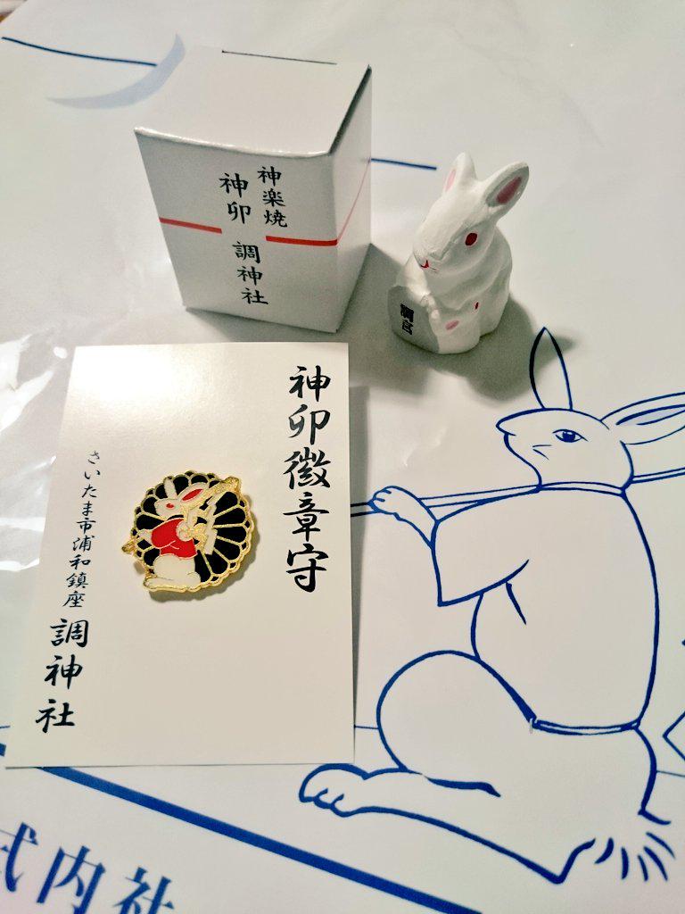匕 キ 調神社の授与品です 神楽焼 調宮兎守 と 神卯徽章守 神社バッジ発見ですよ バッジ型のお守りが増えるといいな 神社 さいたま市 浦和 神社バッジ ウサギ 調神社 お守り 御守 Http T Co Buajf4k1my Twitter