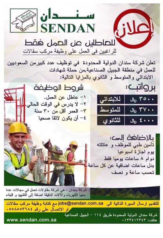 وظائف الجبيل Auf Twitter Jubail Jobs تحديث وظائف الجبيل شركة سندان تعلن عن وظائف رجالية شاغرة في الجبيل Http T Co Lh3fdwj5fd