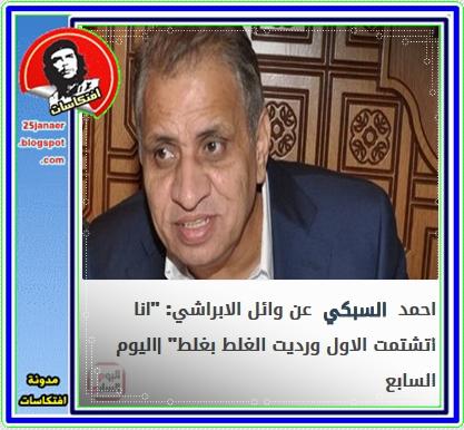 احمد السبكي عن وائل الابراشي: انا اتشتمت الاول ورديت الغلط بغلط