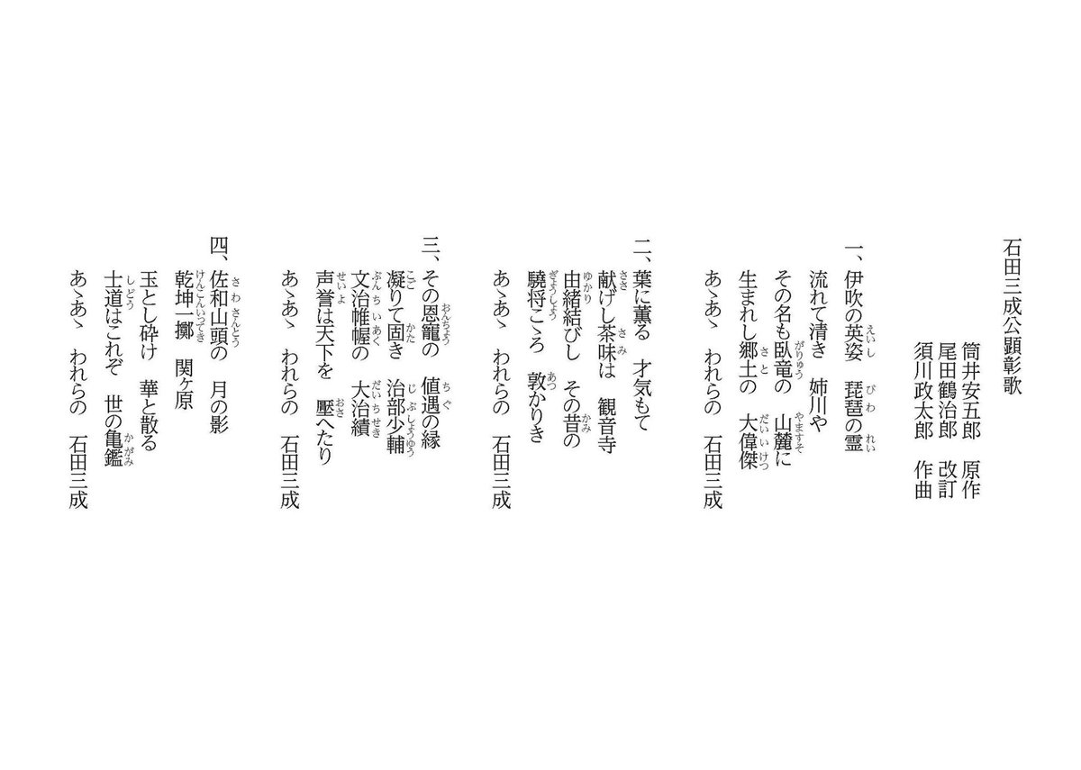 Mitsunari11 石田三成顕彰歌 はこんな歌詞です 10月31日 佐和山の麓で唄いましょう Http T Co aghsdk52 Mitsunari11 石田三成顕彰歌 はこんな歌詞です 10月31日 佐和山の麓で唄いましょう Http T Co aghsdk52