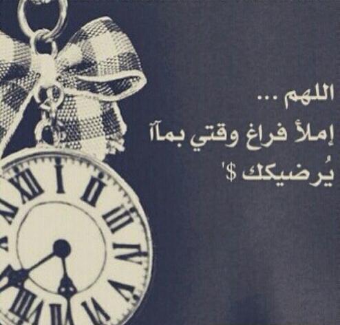 اللهم اشغل وقتي بطاعتك