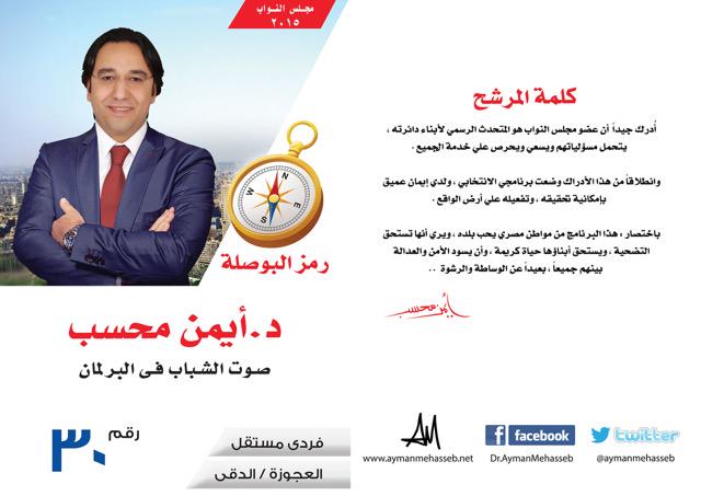 AymanMehasseb's tweet photo. د. #أيمن_محسب عن دائرة العجوزة والدقي 30-  البوصلة
#انتخابات
#مجلس_نواب
#العجوزة
#الدقي
#الجيزة
#برلمان
#مصر_زامبيا http://t.co/nm3yq7Io2R