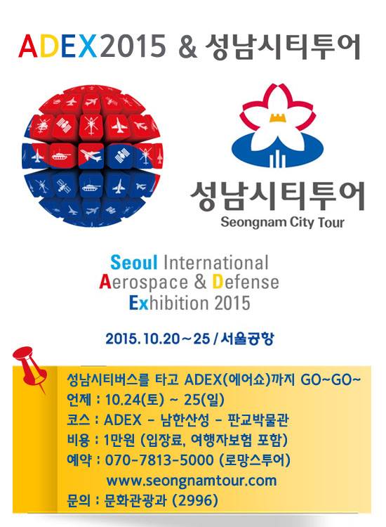 ADEX2015 &amp; 성남시티투어 성남시티버스를 타고 에어쇼까지 GO~~~ GO~~ 
. 언제 : 2015. 10. 24(토) ~ 10. 25(일)
. 비용 : 1만원
. 문의 : 문화관광과(729-2996)