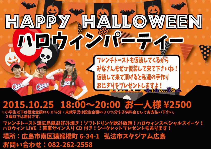 Uzivatel 広島美少女チャンネル Na Twitteru 元祖カープ応援アイドル フレンチトースト ハロウィンパーティー開催決定 お腹一杯 お土産一杯 ソフトドリンク飲み放題 ハロウィン特別liveに直筆サイン入りcdも付く豪華内容です 広島 アイドル Http T Co