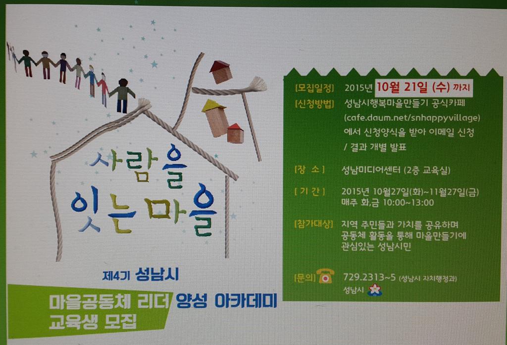제4기 성남시 마을공동체 리더 양성  아카데미
교육생을 10.21까지 모집합니다. #성남시