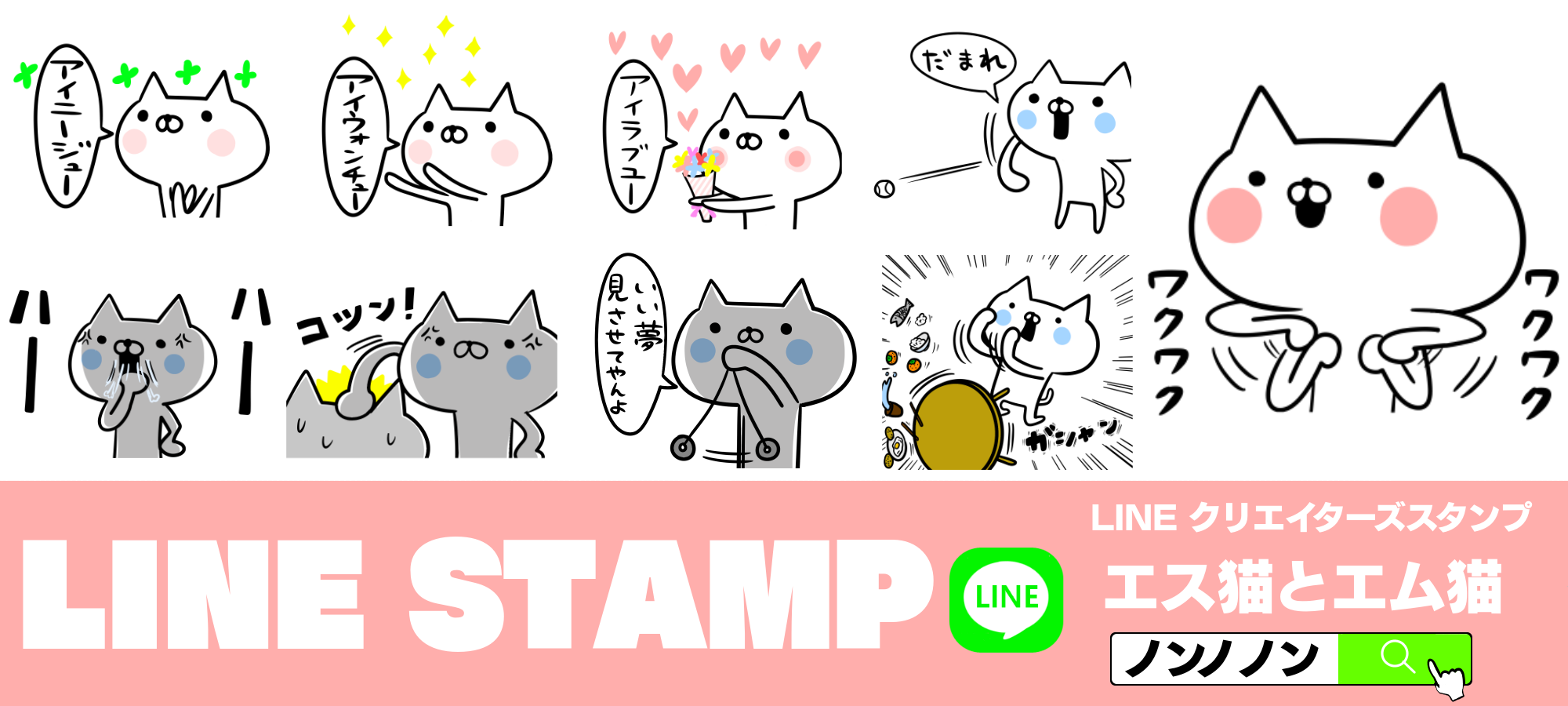 ノンノノン Linesticker Lineスタンプ販売開始しました エス猫とエム猫 Http T Co Maaytmyoae Lineスタンプ ネコスタンプ Lineスタンプ宣伝部 Linesticker Http T Co Nizqnrvg0b