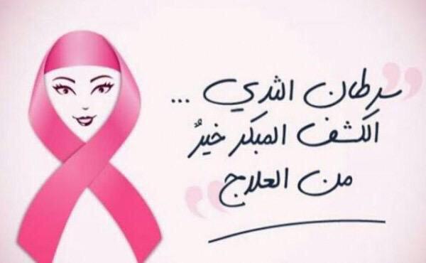 يشارك نادي الرائدة الأسرية بالمبرزبالتثقيف لمرض سرطان الثدي جمعية