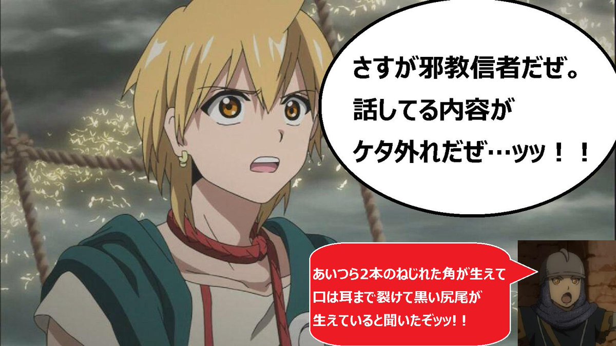 暁 充瑠 アリババ驚愕 マギ アリババが アルスラーン戦記 のエトワールの言動に呆然としています 本当に 邪教は困ったものですよね 人間として云々というより まず気色悪すぎです こんなバカタレ ボケカスが同じ地球上に存在しているなんて