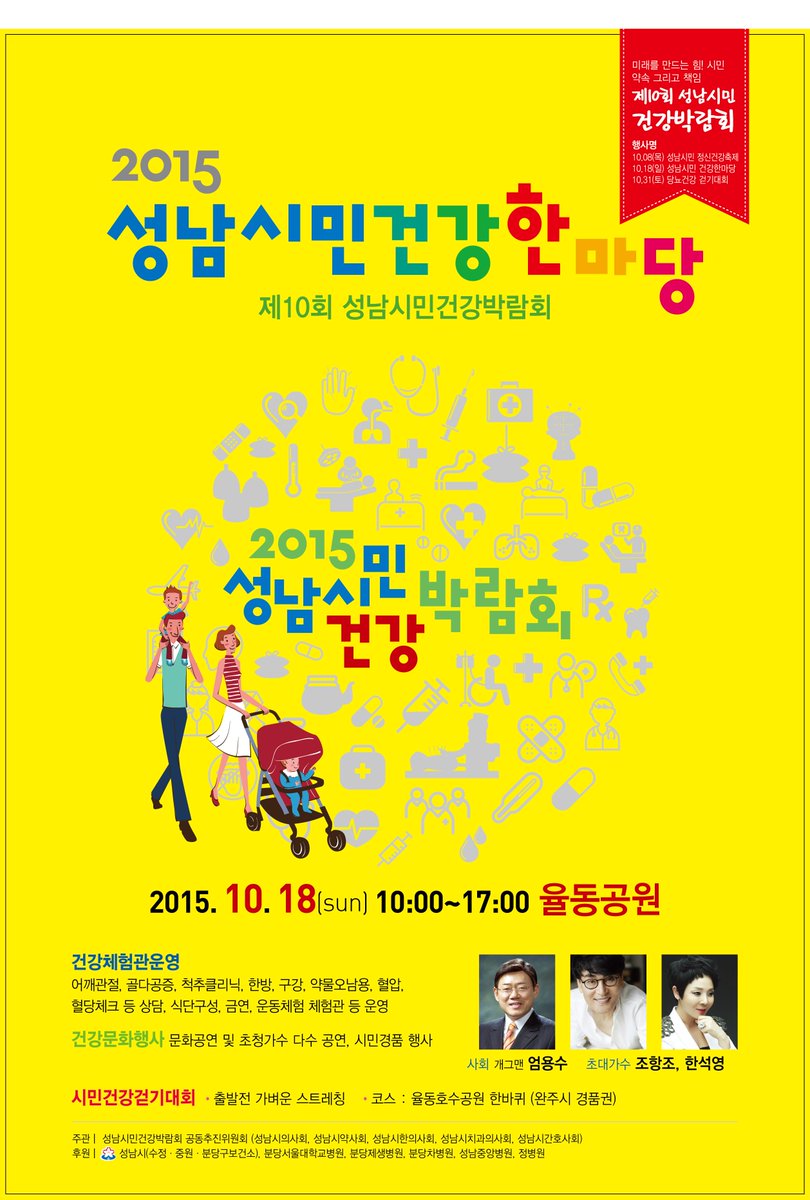 #성남시 ♥ 성남은 합니다 ♥
☞ 다양한 건강정보와 의료체험의 기회를 제공하는「제10회 성남시민 건강박람회」 개최안내요~^^
○ 일시 : 2015.10.18.(일) 10:00~17:00
○ 장소 : 율동공원