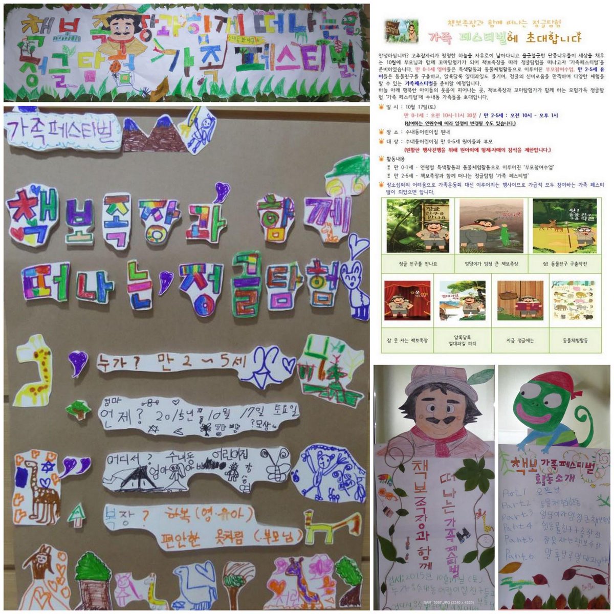 #성남시 수내동어린이집 
책보족장과 꼬마탐험가가 함께 하는 정글탐험 ‘가족 페스티벌’에 여러분을 초대합니다. 정글 친구도 만나고 알록달록 열대과일을 즐기며 정글의 신비로움을 만끽하는 시간을 가질 예정이랍니다~