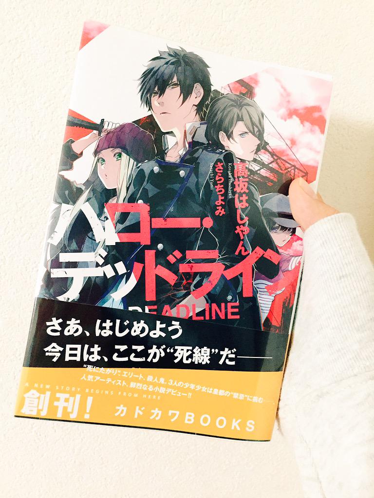 ハロー デッドライン