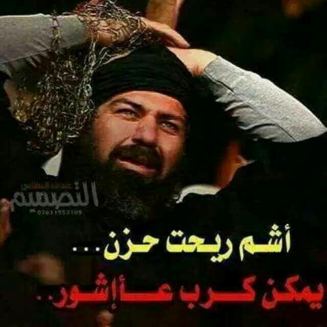 اشم ريحة حزن يمكن كرب عاشور